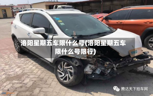 洛阳星期五车限什么号(洛阳星期五车限什么号限行)-第2张图片