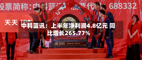 中科蓝讯：上半年净利润4.8亿元 同比增长265.77%