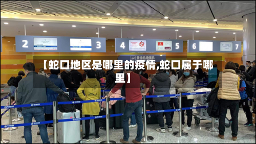【蛇口地区是哪里的疫情,蛇口属于哪里】