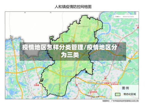 疫情地区怎样分类管理/疫情地区分为三类-第2张图片