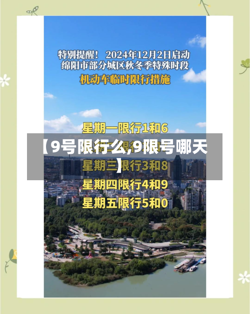 【9号限行么,9限号哪天】-第2张图片