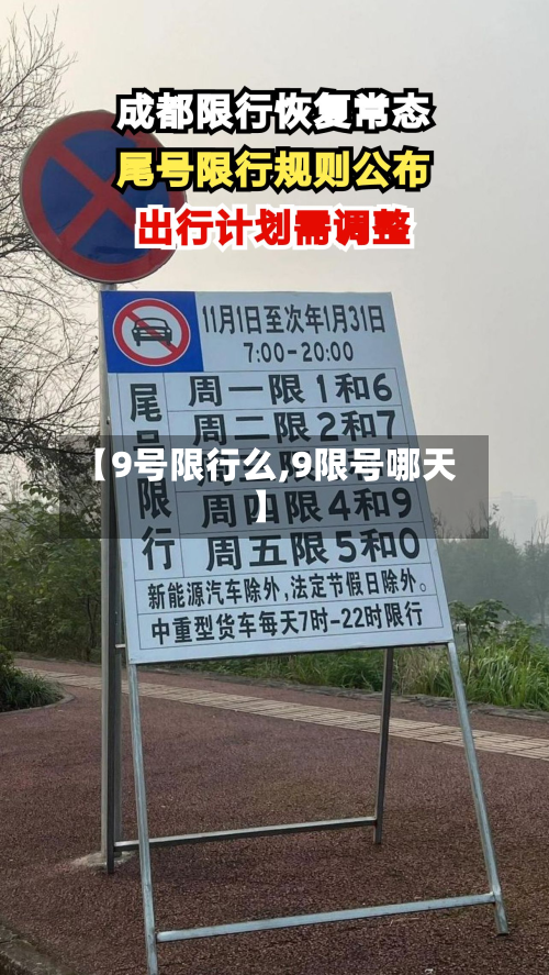 【9号限行么,9限号哪天】-第3张图片