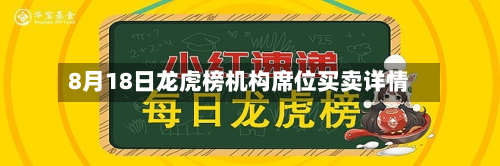 8月18日龙虎榜机构席位买卖详情-第2张图片