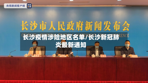 长沙疫情涉险地区名单/长沙新冠肺炎最新通知