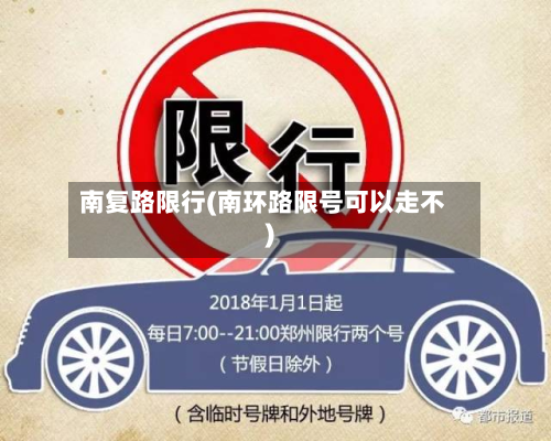 南复路限行(南环路限号可以走不)