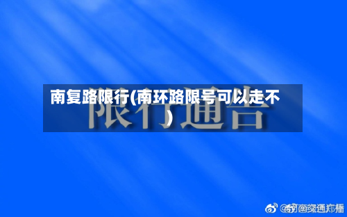 南复路限行(南环路限号可以走不)-第3张图片