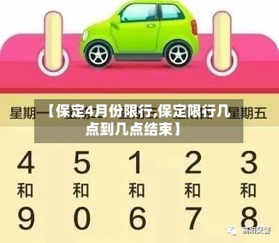 【保定4月份限行,保定限行几点到几点结束】