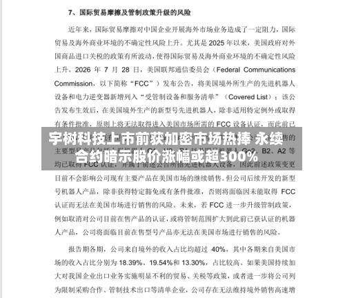 宇树科技上市前获加密市场热捧 永续合约暗示股价涨幅或超300%