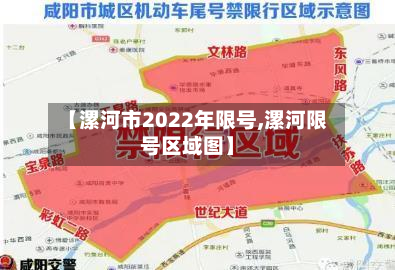 【漯河市2022年限号,漯河限号区域图】