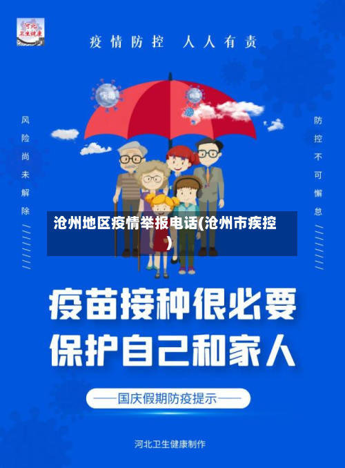 沧州地区疫情举报电话(沧州市疾控)-第2张图片