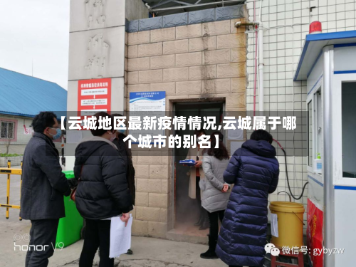 【云城地区最新疫情情况,云城属于哪个城市的别名】-第2张图片