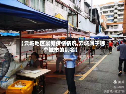 【云城地区最新疫情情况,云城属于哪个城市的别名】