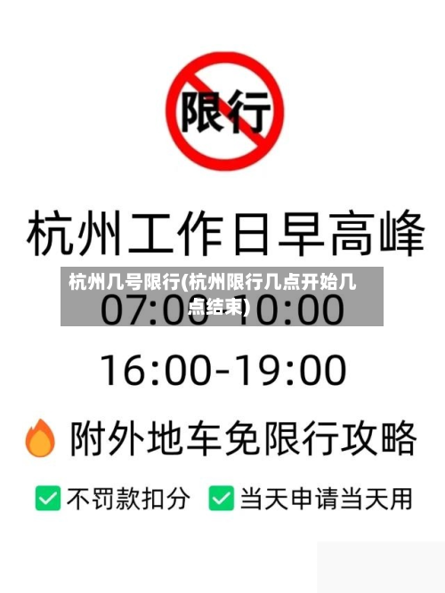 杭州几号限行(杭州限行几点开始几点结束)