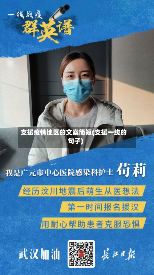 支援疫情地区的文案简短(支援一线的句子)