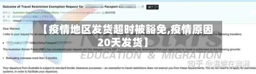 【疫情地区发货超时被豁免,疫情原因20天发货】-第2张图片