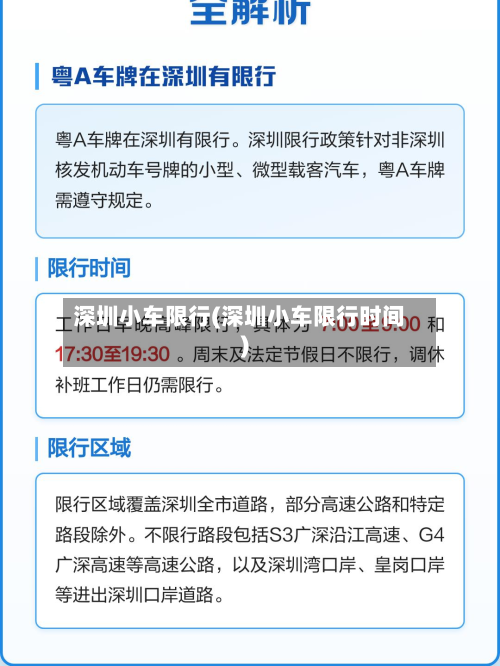 深圳小车限行(深圳小车限行时间)