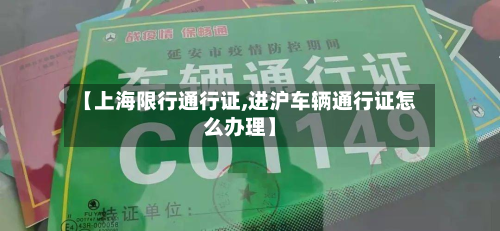 【上海限行通行证,进沪车辆通行证怎么办理】-第3张图片