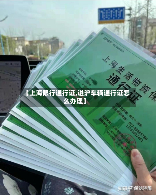 【上海限行通行证,进沪车辆通行证怎么办理】
