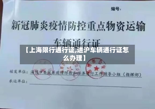 【上海限行通行证,进沪车辆通行证怎么办理】-第2张图片