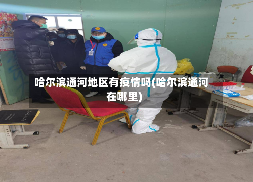 哈尔滨通河地区有疫情吗(哈尔滨通河在哪里)