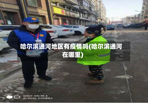 哈尔滨通河地区有疫情吗(哈尔滨通河在哪里)-第3张图片