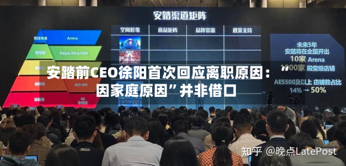安踏前CEO徐阳首次回应离职原因：“因家庭原因”并非借口