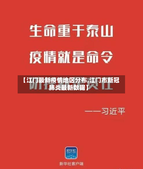 【江门最新疫情地区分布,江门市新冠肺炎最新数据】-第3张图片