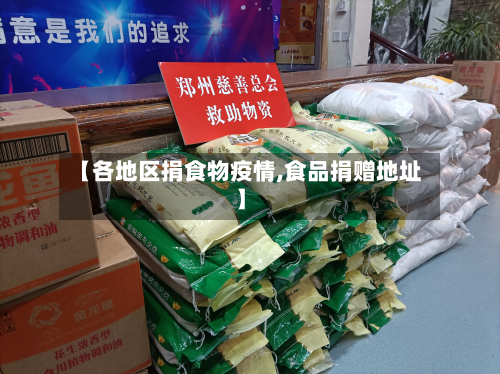 【各地区捐食物疫情,食品捐赠地址】