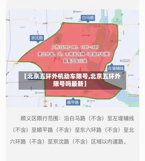 【北京五环外机动车限号,北京五环外限号吗最新】-第2张图片