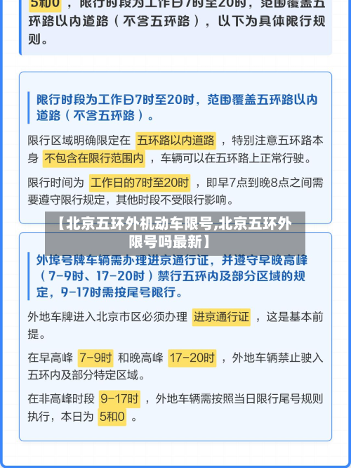 【北京五环外机动车限号,北京五环外限号吗最新】