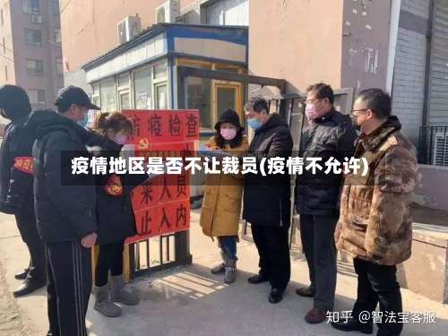疫情地区是否不让裁员(疫情不允许)-第2张图片