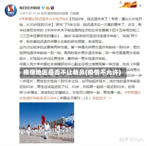 疫情地区是否不让裁员(疫情不允许)