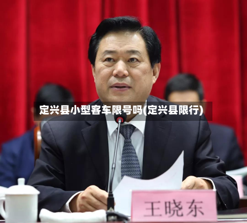 定兴县小型客车限号吗(定兴县限行)