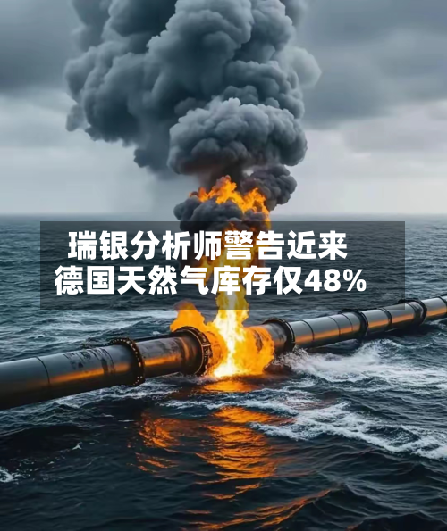瑞银分析师警告近来德国天然气库存仅48%