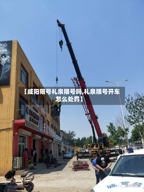 【咸阳限号礼泉限号吗,礼泉限号开车怎么处罚】