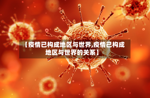 【疫情已构成地区与世界,疫情已构成地区与世界的关系】