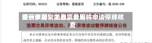 爱丽家居：如股票费用进一步异常上涨	，公司将申请停牌核查-第2张图片