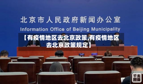【有疫情地区去北京政策,有疫情地区去北京政策规定】-第3张图片