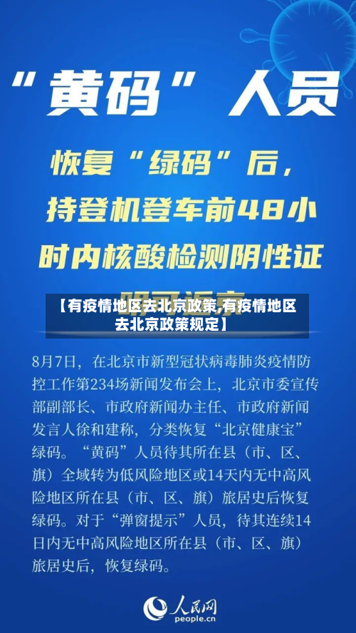 【有疫情地区去北京政策,有疫情地区去北京政策规定】