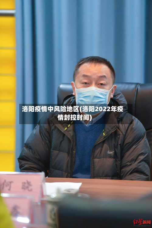 洛阳疫情中风险地区(洛阳2022年疫情封控时间)-第2张图片