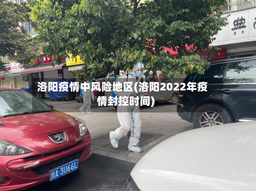 洛阳疫情中风险地区(洛阳2022年疫情封控时间)-第3张图片