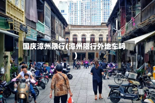 国庆漳州限行(漳州限行外地车吗)-第3张图片