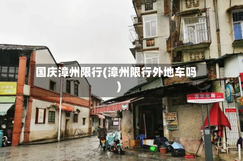 国庆漳州限行(漳州限行外地车吗)