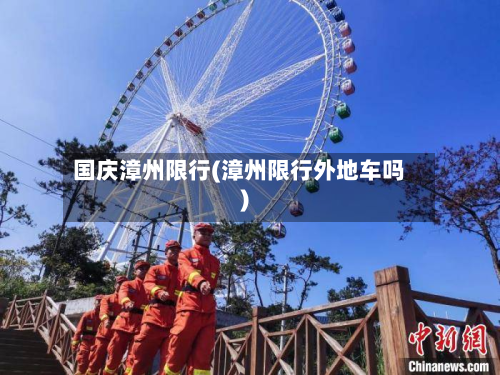 国庆漳州限行(漳州限行外地车吗)-第2张图片