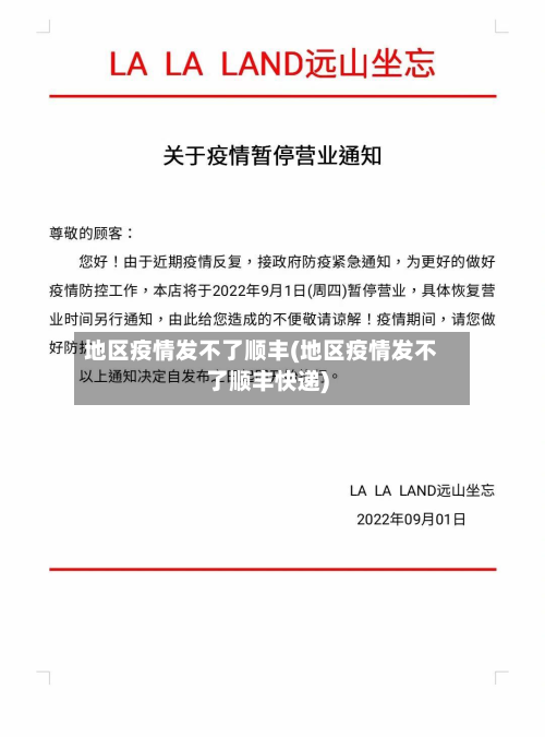 地区疫情发不了顺丰(地区疫情发不了顺丰快递)-第2张图片