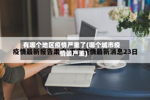 有哪个地区疫情严重了(哪个城市疫情最严重)-第2张图片