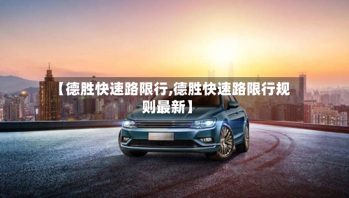 【德胜快速路限行,德胜快速路限行规则最新】