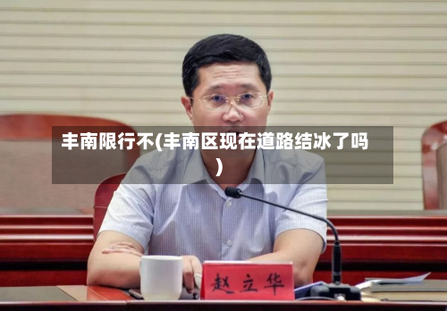 丰南限行不(丰南区现在道路结冰了吗)