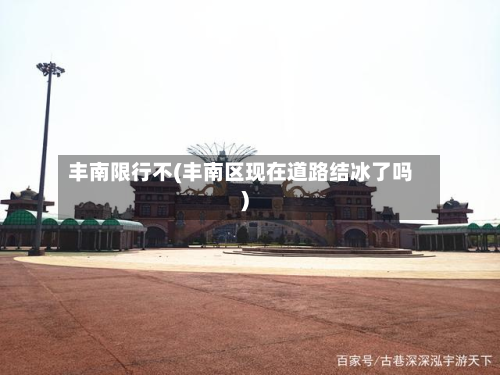 丰南限行不(丰南区现在道路结冰了吗)-第3张图片