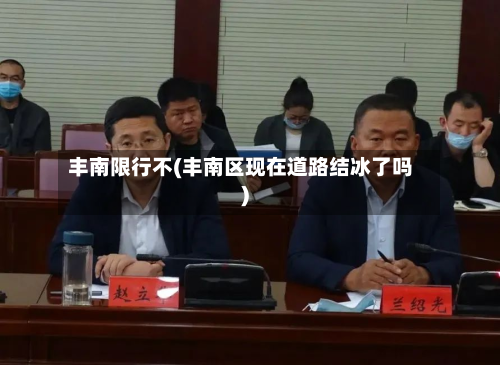 丰南限行不(丰南区现在道路结冰了吗)-第2张图片